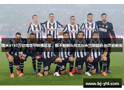 国米8190万欧成意甲转播冠军，那不勒斯&尤文&米兰跟随后 创历史新高