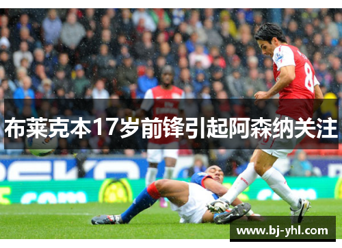 布莱克本17岁前锋引起阿森纳关注