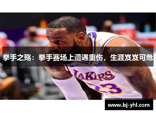 拳手之殇：拳手赛场上遭遇重伤，生涯岌岌可危