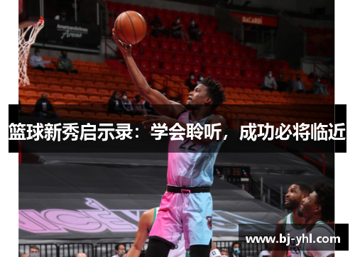 篮球新秀启示录：学会聆听，成功必将临近