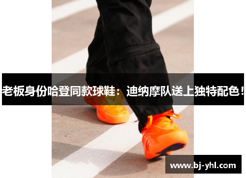 老板身份哈登同款球鞋：迪纳摩队送上独特配色！