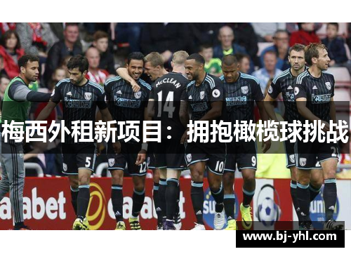 梅西外租新项目：拥抱橄榄球挑战