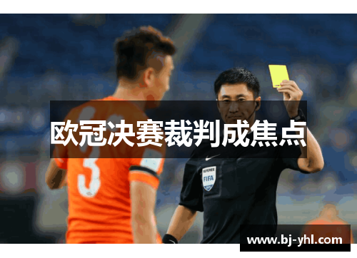 欧冠决赛裁判成焦点