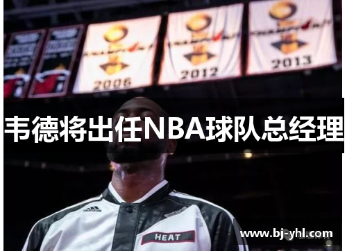 韦德将出任NBA球队总经理