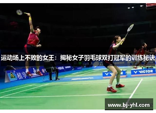 运动场上不败的女王：揭秘女子羽毛球双打冠军的训练秘诀