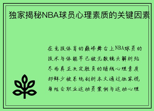 独家揭秘NBA球员心理素质的关键因素