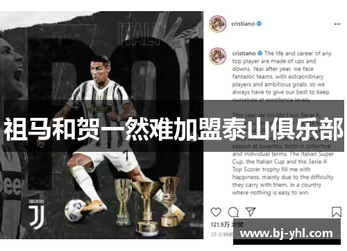 祖马和贺一然难加盟泰山俱乐部