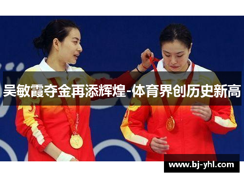 吴敏霞夺金再添辉煌-体育界创历史新高
