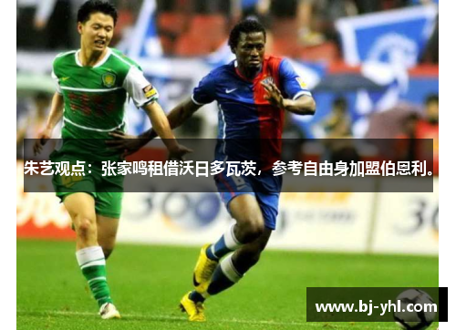 朱艺观点：张家鸣租借沃日多瓦茨，参考自由身加盟伯恩利。