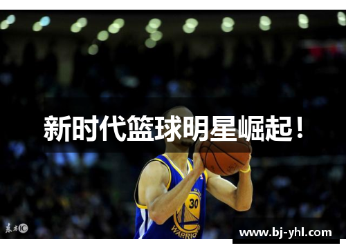 新时代篮球明星崛起！