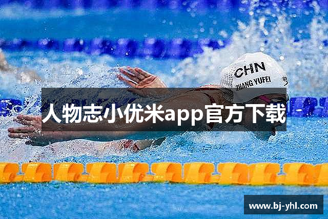 人物志小优米app官方下载